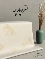 ژاکارد پنبه سنجاقک - تصویر 7