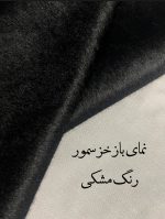 خز سمور - تصویر 3