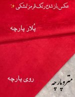 مخمل کبریتی پشت پلار - تصویر 3