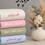 دورس سه نخ پنبه