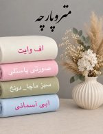 دورس سه نخ پنبه