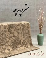 ژاکارد مخمل - تصویر 4