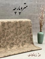 ژاکارد مخمل - تصویر 8