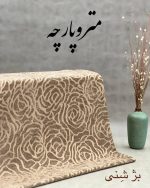ژاکارد مخمل - تصویر 11