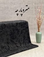 ژاکارد مخمل - تصویر 5