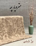 ژاکارد مخمل - تصویر 3