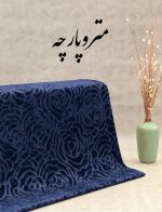ژاکارد مخمل - تصویر 10