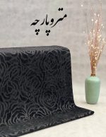 ژاکارد مخمل - تصویر 13