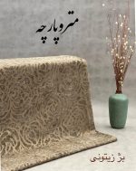 ژاکارد مخمل - تصویر 12