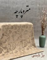 ژاکارد مخمل - تصویر 7