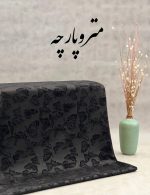 ژاکارد مخمل - تصویر 9