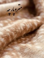 خز بامبی اورجینال ایتالیا - تصویر 3