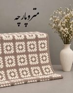 موتیف قلاب بافی - تصویر 4