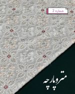 تافته سوزن دوزی - تصویر 4