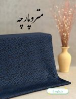 ژاکارد نخ طرحدار - تصویر 11