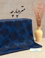 ژاکارد نخ طرحدار - تصویر 10