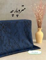 ژاکارد نخ طرحدار - تصویر 6