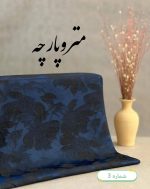 ژاکارد نخ طرحدار - تصویر 4