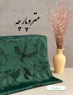 ژاکارد نخ طرحدار - تصویر 3