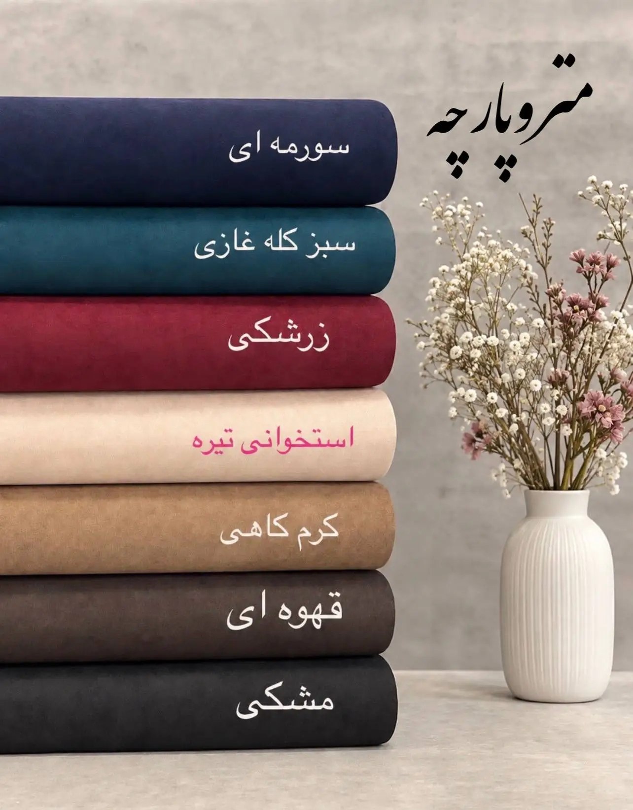 photo_2026-10-21_17-11-13 مخمل کبریتی ریز - تصویر 1