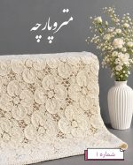 کاموا بافی اورجینال - تصویر 2