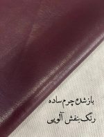 چرم ساده اورجینال - تصویر 2