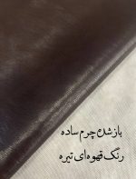 چرم ساده اورجینال - تصویر 4