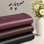 چرم ساده اورجینال